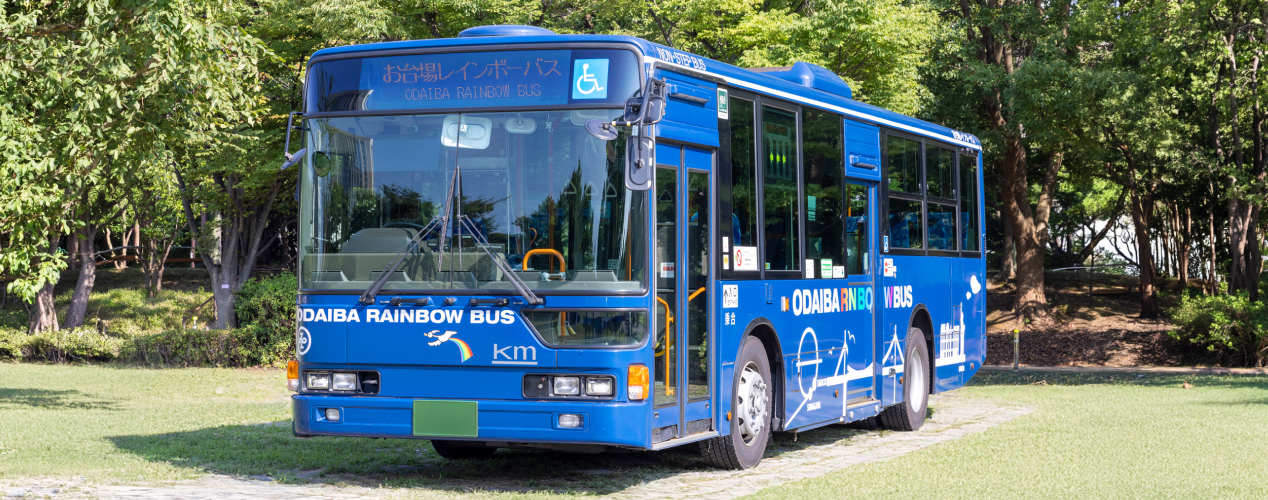お台場レインボーバスとは