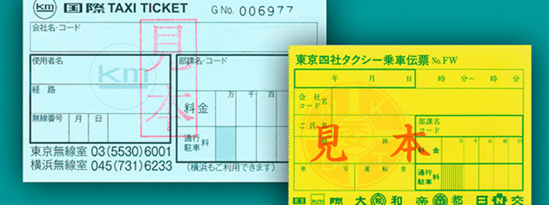 タクシーチケットのご案内