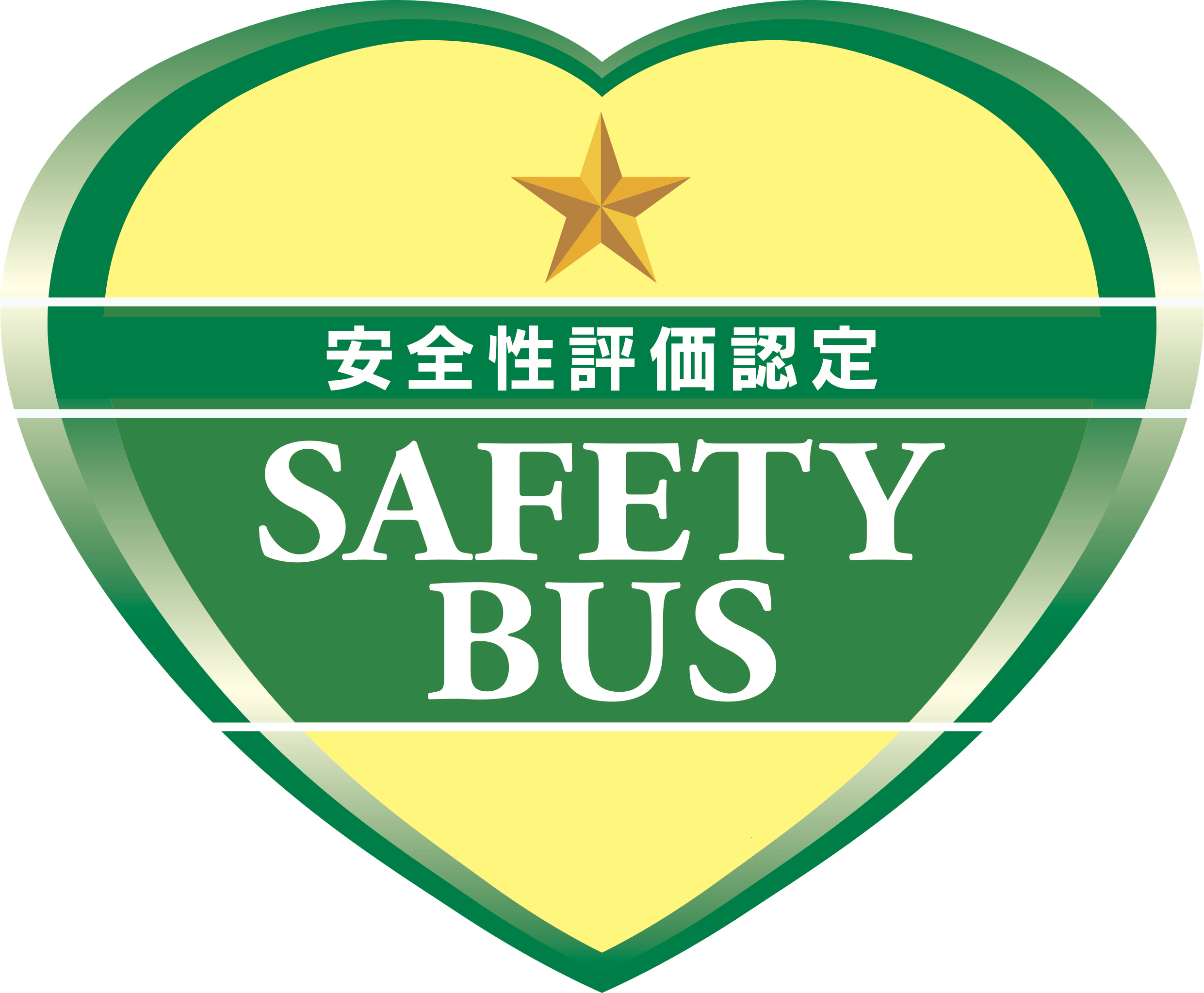 安全性評価認定 SAFETYBUS