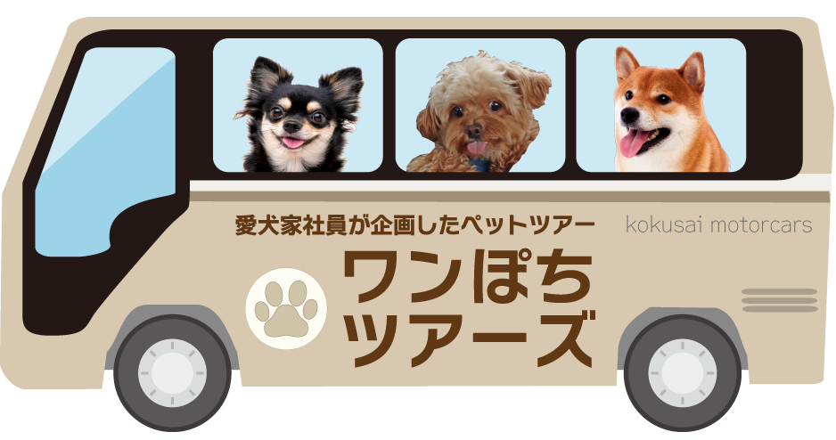 ワンぽちツアーズ（ペット愛犬ツアー）