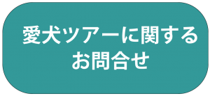 愛犬ツアーに関する