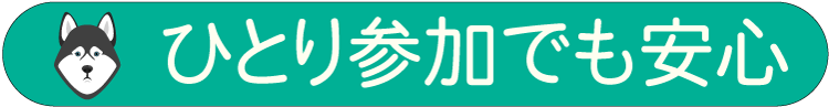 ひとり参加でも安心