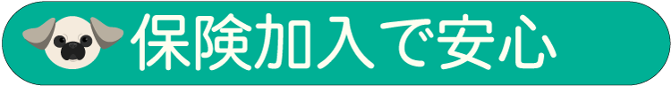 保険加入で安心