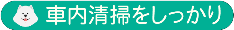 車内清掃をしっかり