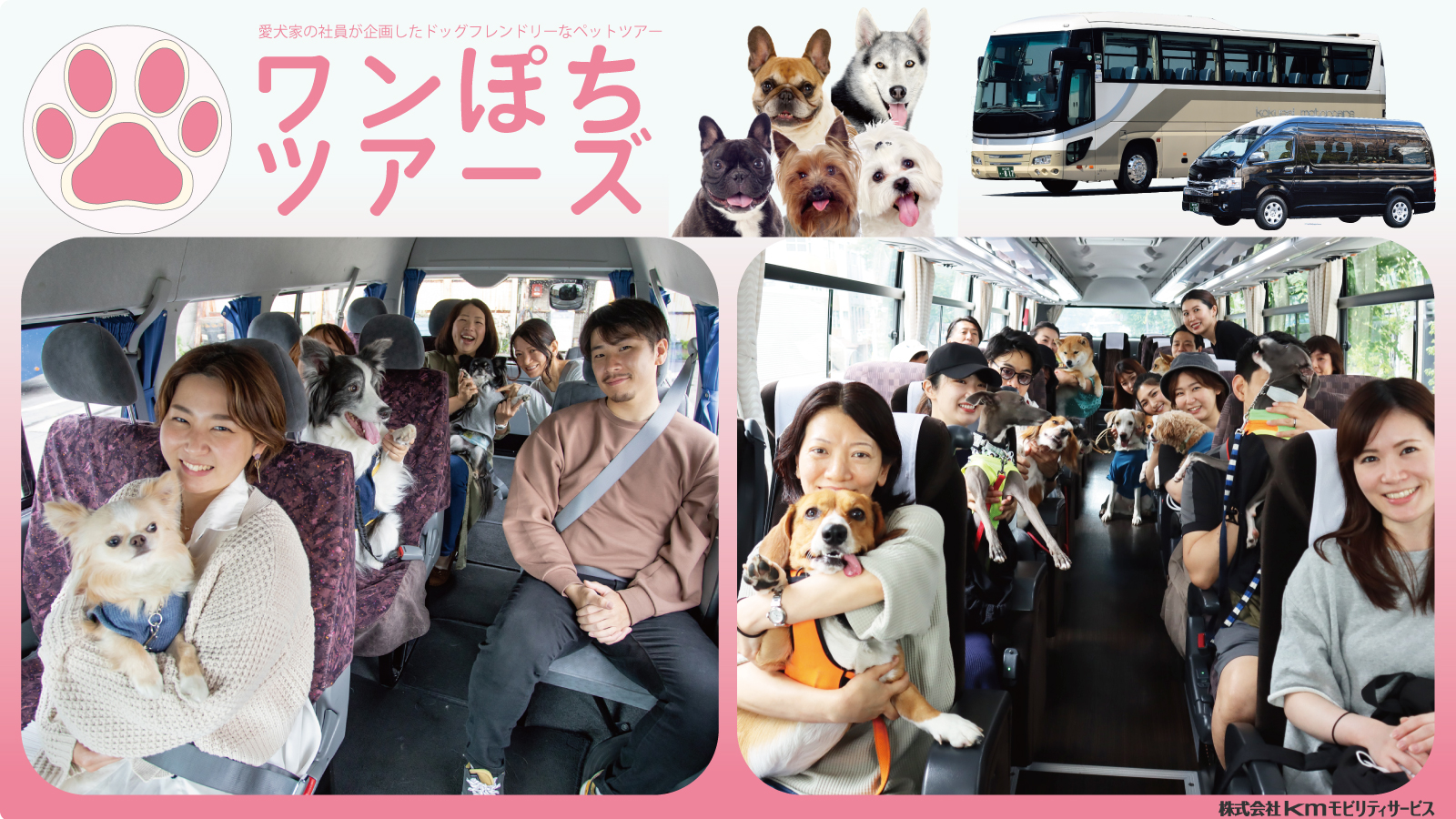 愛犬家社員が企画したドッグフレンドリーな「ワンぽちツアーズ 