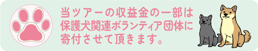 ワンぽちツアーズ募金バナー