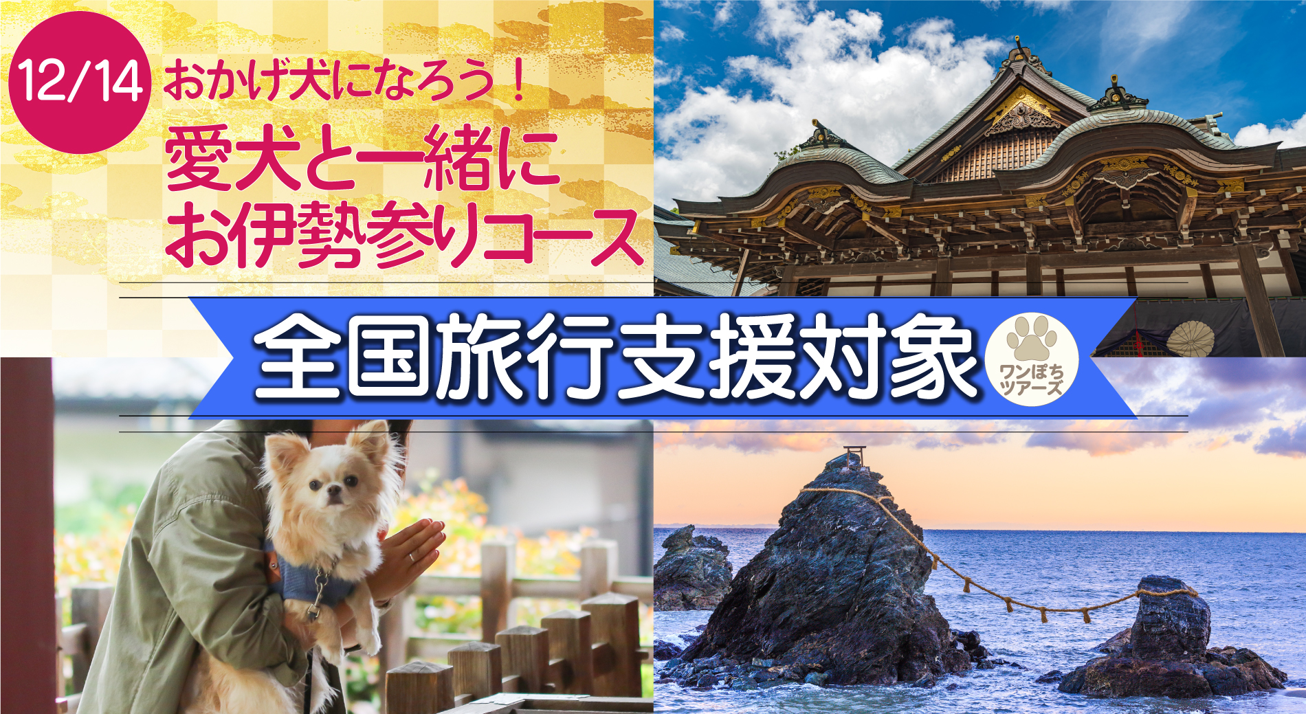 おかげ全国旅行支援①