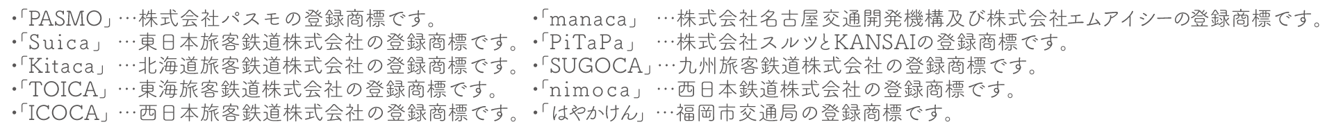 交通系ICカード商標インフォメーション