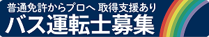 東京のバス運転士（運転手）の求人・採用情報。普通免許からの挑戦や免許取得支援、経験者の転職再就職を応援
