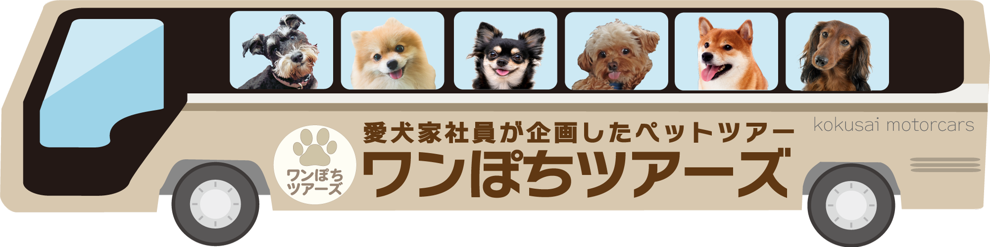 ワンぽちツアーズ（ペット愛犬ツアー）